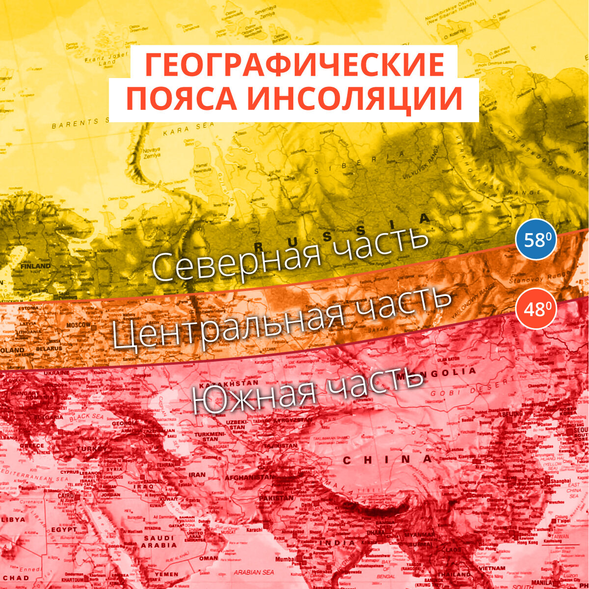 Условно Россия поделена на три зоны, для которых установлены разные нормы инсоляции: в северной (к ней относится вся территория страны, расположенная севернее 58 градуса с.ш.) — не менее 2,5 часа в день, в центральной (пространство между 58-м и 48-м градусами с.ш.) — минимум 2 часа в день, в южной (все, что южнее 48 градуса с.ш.) — 1,5 часа и больше.