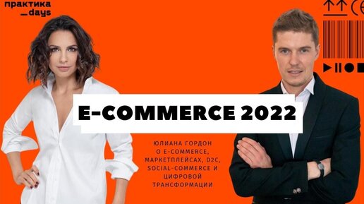 О e-commerce, маркетплейсах, d2c, social-commerce и цифровой трансформации