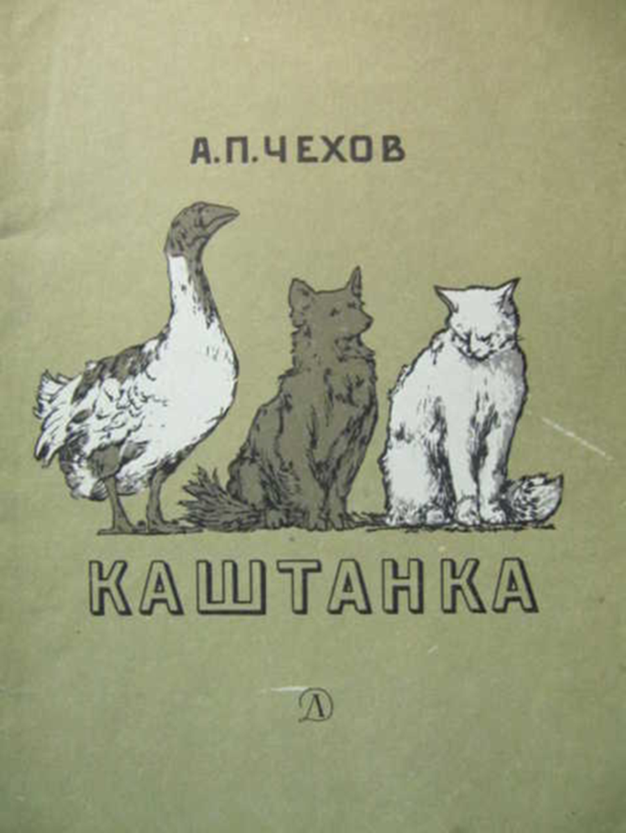 Сказки а п чехова. Чехов а.п.каштанка книга. Каштанка а п Чехов рассказ.