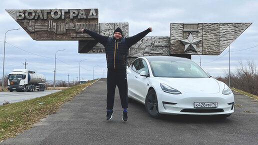 На TESLA MODEL 3 из Казани в Волгоград - путешествуем на электрокаре по России (личный опыт)