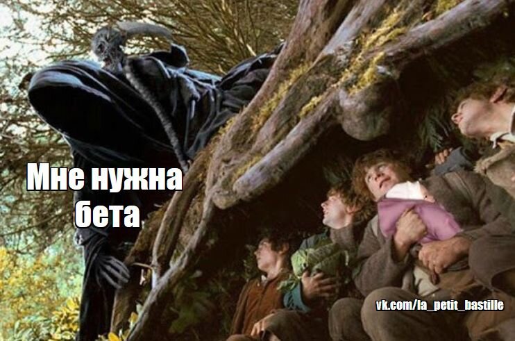 Хорошую бету днём с огнём не сыщешь!