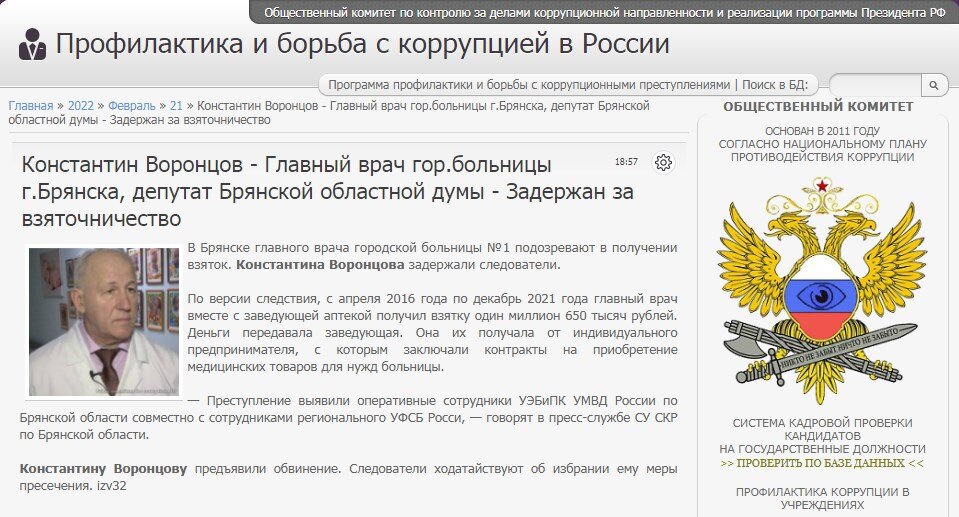 #corrypcii_net 
🇷🇺 *Система кадровой проверки кандидатов на государственные должности (на причастность к коррупционным проявлениям). Вся предоставленная в базе данных информация имеет официальный характер. Система является программой профилактики коррупционных преступлений разработанной Общественным Комитетом.