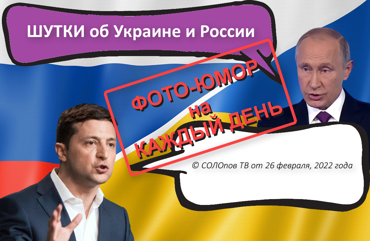 авторская обложка к журналу ХОРОШИЙ ЮМОР от 26 февраля 2022 года