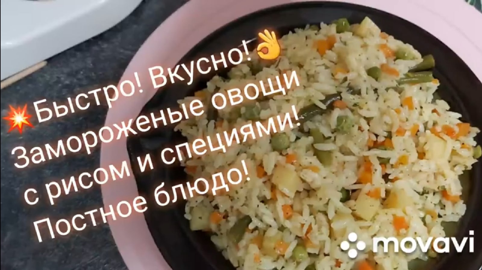 💥Замороженные овощи 🥕🌽🥔с рисом!😋 Вкусное, постное блюдо🥗!