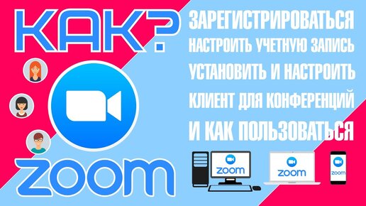 Как зарегистрировать установить и настроить Zoom