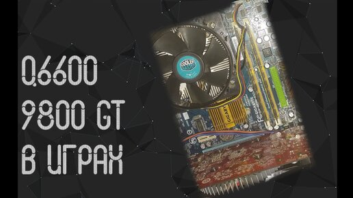 Intel Core 2 Quad Q6600 и Nvidia 9800 GTX в играх