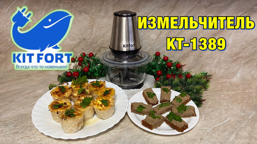 Готовим вкусные закуски. ИЗМЕЛЬЧИТЕЛЬ Kitfort KT-1389.