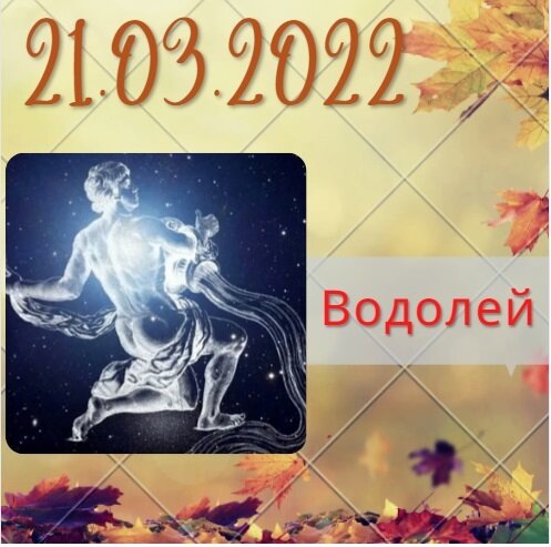 Водолей - 21.03.2022