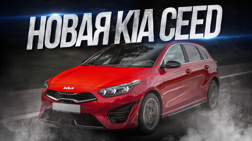 Обзор обновленной Kia Ceed