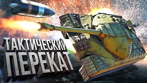 New Thunder Show: Тактический перекат