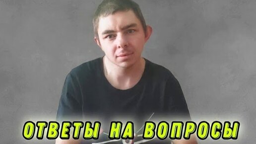 Ответы на вопросы