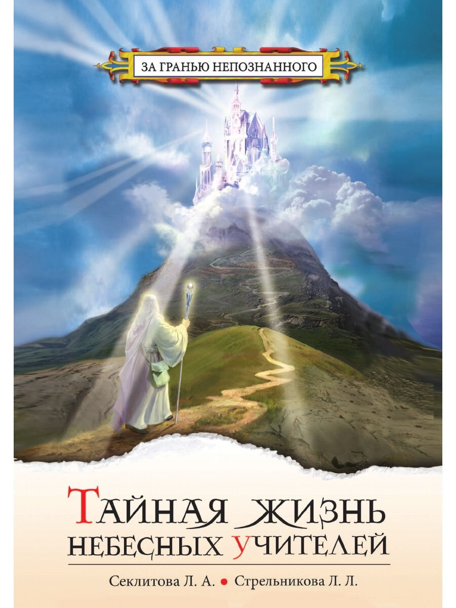 Раскрытая тайна жизни. Стрельникова л л и Секлитова. Секлитова л.а. книги. Небесные учителя. Книги Секлитовой и Стрельниковой.