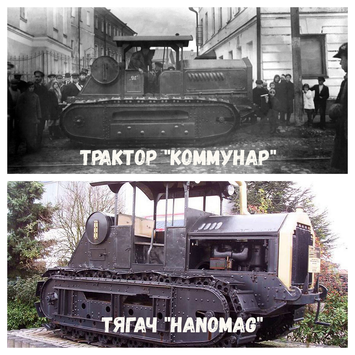 Советский трактор "Коммунар" - копия немецкого трактора "Hanomag"