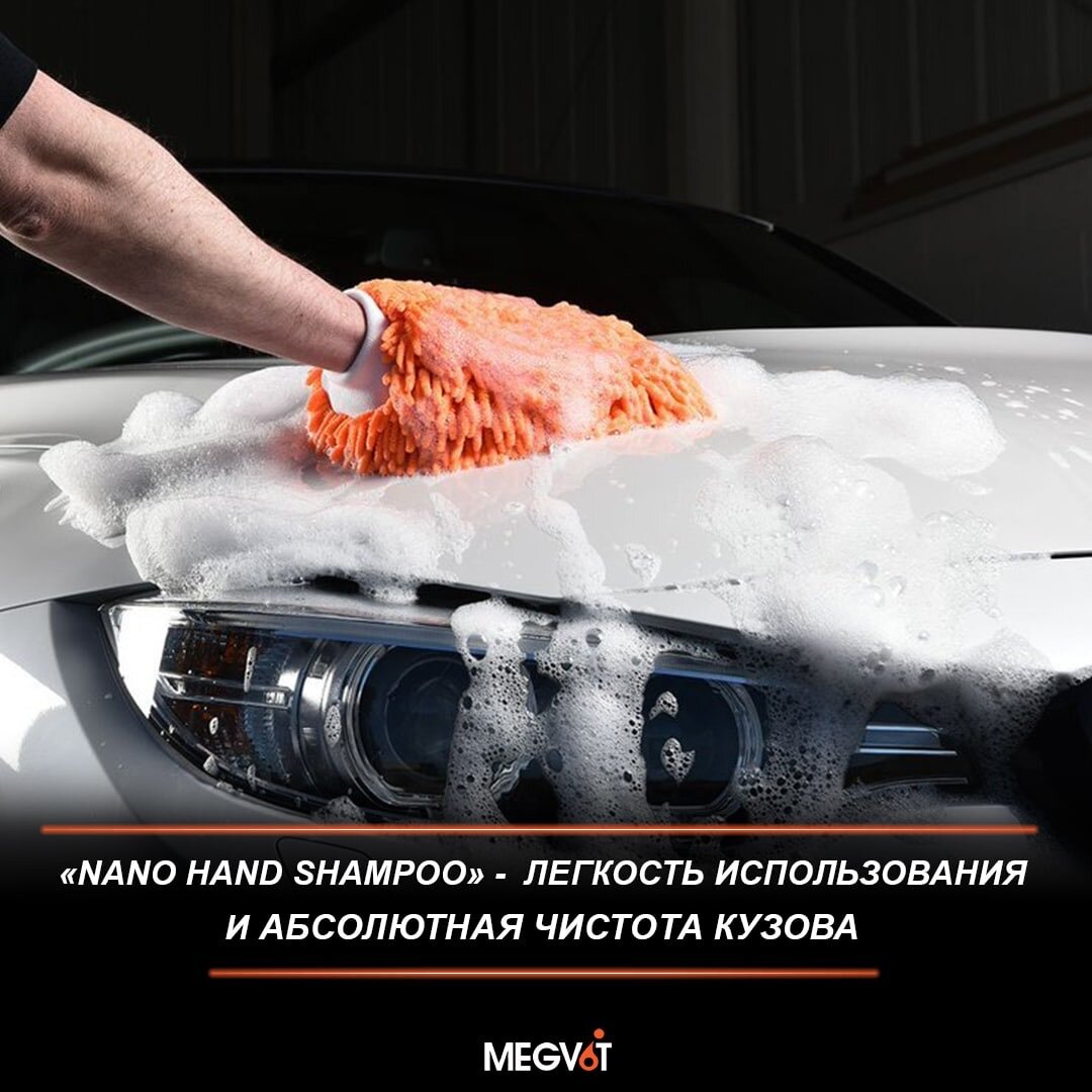 Megvit Nano Hand Shampoo — скорость, легкость использования и абсолютная  чистота кузова. | Косметик Авто - всё для детейлинга и автомоек | Дзен