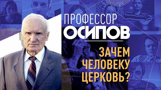 Зачем человеку Церковь? (ТК 