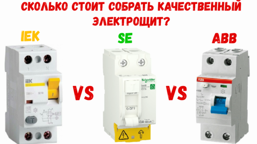 Сколько стоит собрать качественный электрощит? Сравниваем цены на 26.02.2022