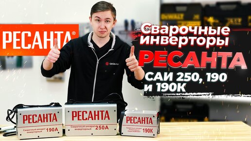 Сварочный инвертор Ресанта САИ 250, 190 и 190к. Лучший выбор по цене/качеству