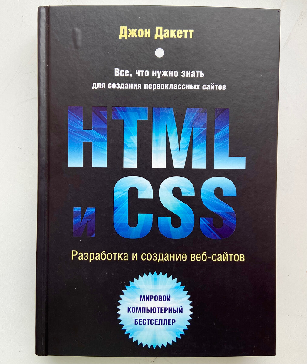 «HTML и CSS. Разработка и создание веб-сайтов» Джон Дакетт