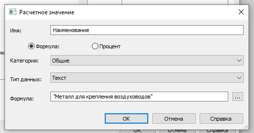Расчётный параметр с фиксированным текстом
