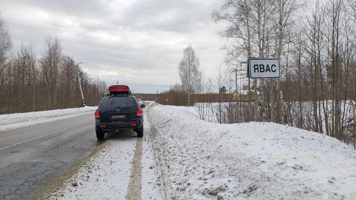Приехали в Явас