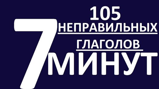 105 НЕПРАВИЛЬНЫХ ГЛАГОЛОВ за 7 минут. НЕПРАВИЛЬНЫЕ ГЛАГОЛЫ АНГЛИЙСКОГО ЯЗЫКА. АНГЛИЙСКИЙ ЯЗЫК