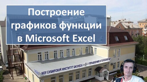 Построение графиков функции в Excel