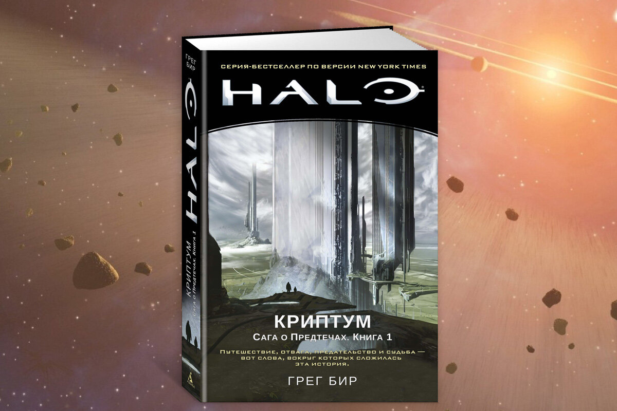 Новый сериал и несколько книг: расширенная вселенная игр Halo | Азбука.  Фантастика и фэнтези | Дзен