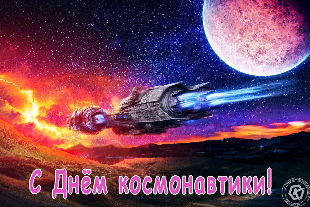 Поздравления с днем космонавтики картинки