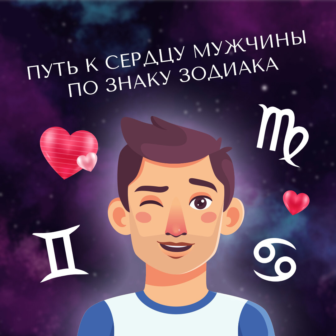 Можно ли при помощи звезд найти ключ к сердцу мужчины?