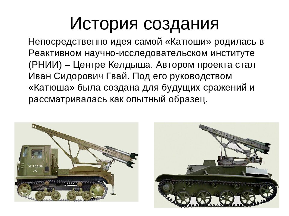 Катюша какой вид оружия. История создания Катюши. Разработка Катюши. Катюша кратко. Самая первая Катюша.