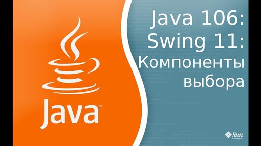 Урок по Java 106: Swing 11: Компоненты выбора RadioButton, RadioGroup, ComponentBox, Border