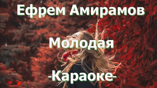 молодая караоке. вечно молодой караоке. ефрем амирамов. петь караоке молодая. караоке песни.