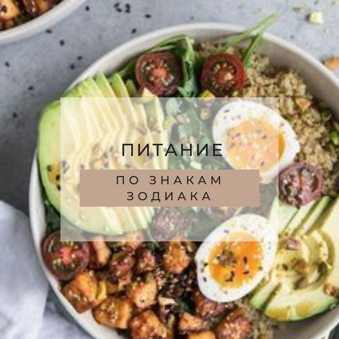 питание по гороскопу