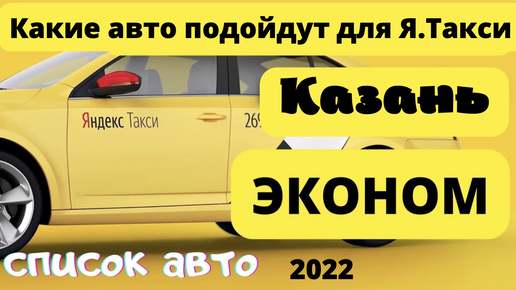 ориентировочный список автомобилей для работы в яндекс такси