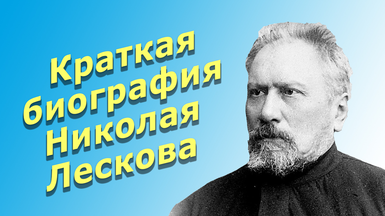 Творчество Н. С. Лескова.