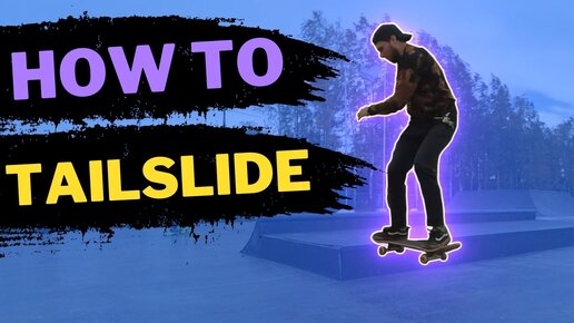 КАК ДЕЛАТЬ ТЕИЛ СЛАЙД FS TAILSLIDE TUTORIAL