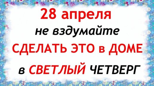 Светлый четверг. 28 Апреля. Пудов день 28 апреля. Светлый четверг пудов день..