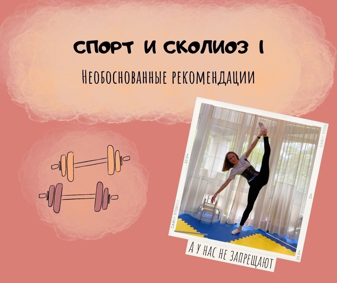 Спорт и сколиоз