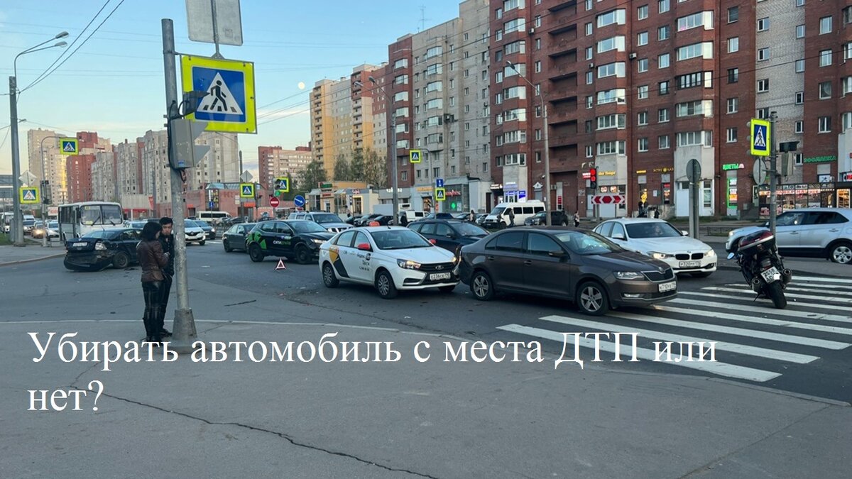 В каких случаях нельзя убрать автомобиль с места ДТП. Ответ автоюриста. |  Автоюрист. Всё о ДПС. | Дзен