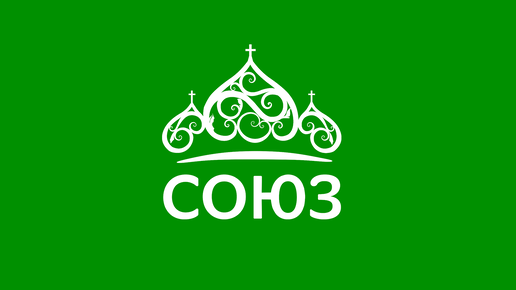 1 канал союз. Союз Телеканал. Телеканал Союз логотип. Православный канал. Православный Телеканал Союз
