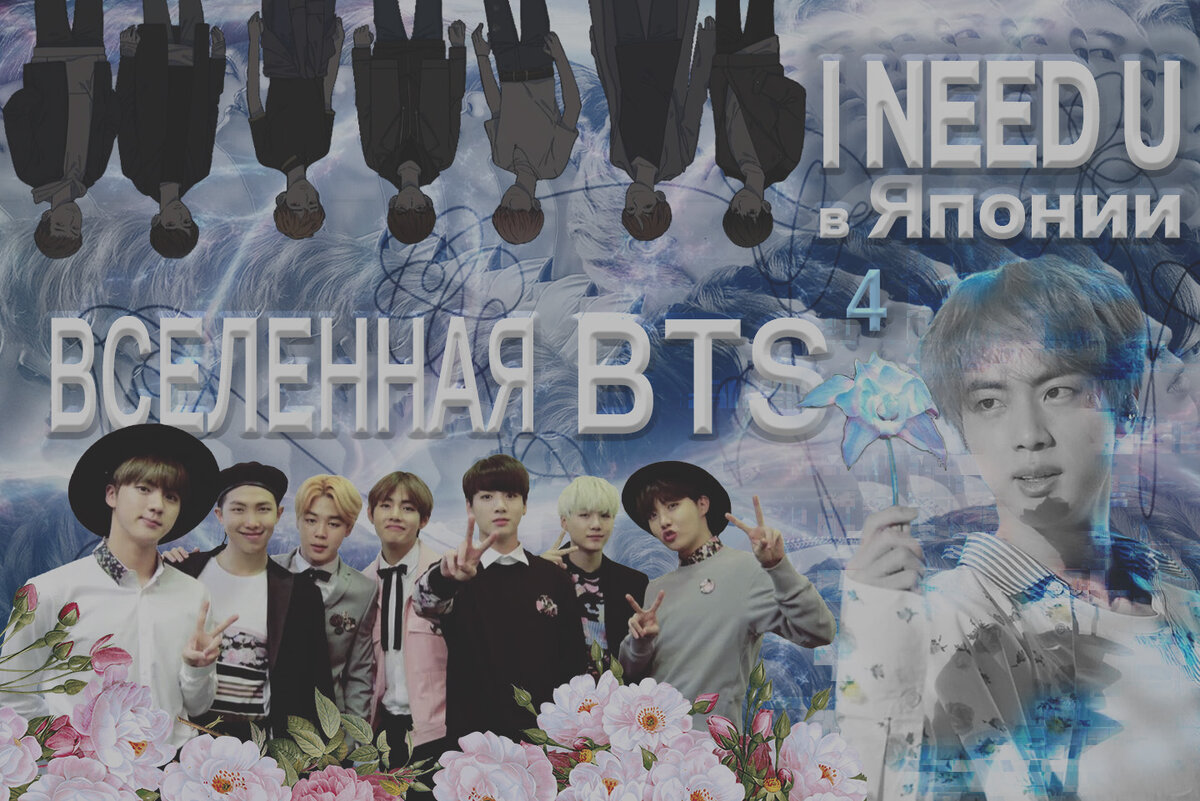 Записки о Вселенной BTS-4. I Need U в Японии | Магия Азии: BTS. K-pop. Аниме.  Дорамы | Дзен