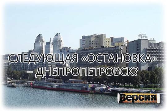    Следующая «остановка» – Днепропетровск?