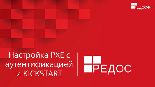 Настройка PXE с аутентификацией и KICKSTART в РЕД ОС 7.2