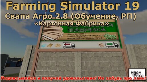 FS 19 Свапа Агро 2.8 Обучение, РП в Farming Simulator 19 (Картонная Фабрика)