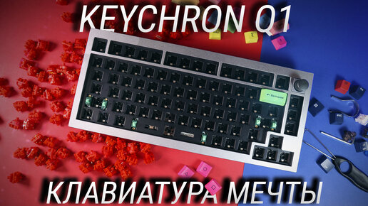 Keychron Q1 распаковка и сборка + тест свитчей / Кастомная механическая клавиатура твоей мечты!