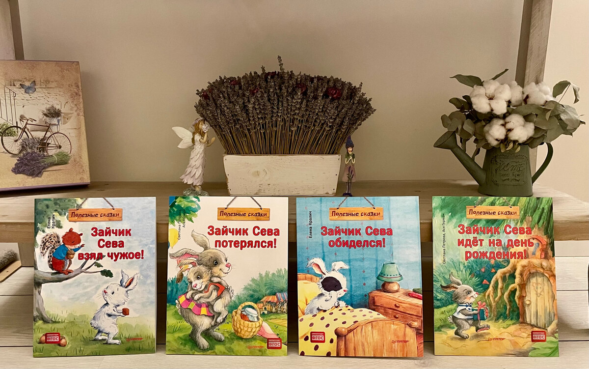 Наши первые 4 книги из серии про Зайчика Севу
