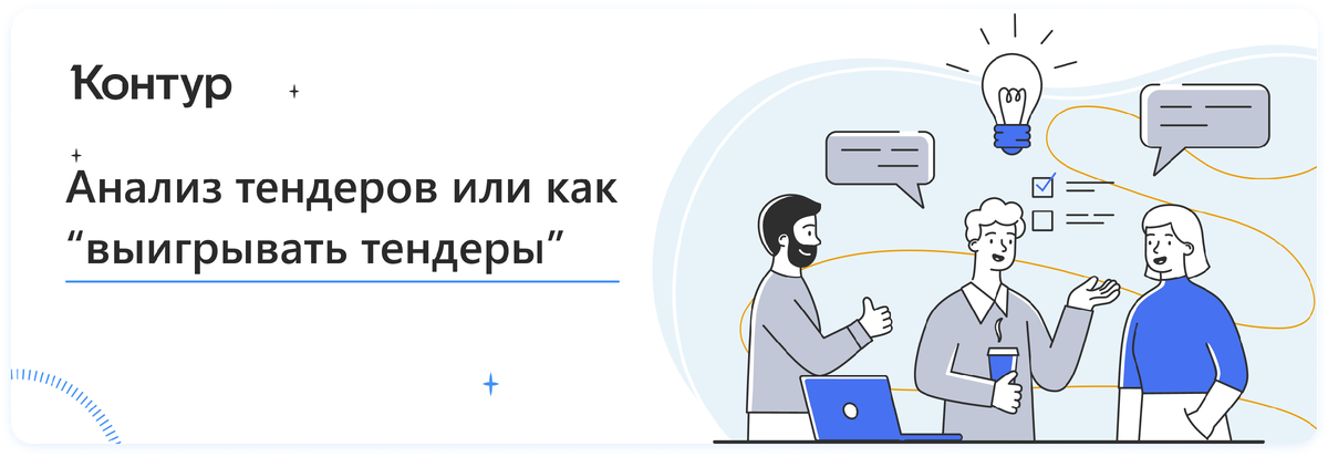 "Анализ тендеров и конкурентов - есть первостепенная задача"
