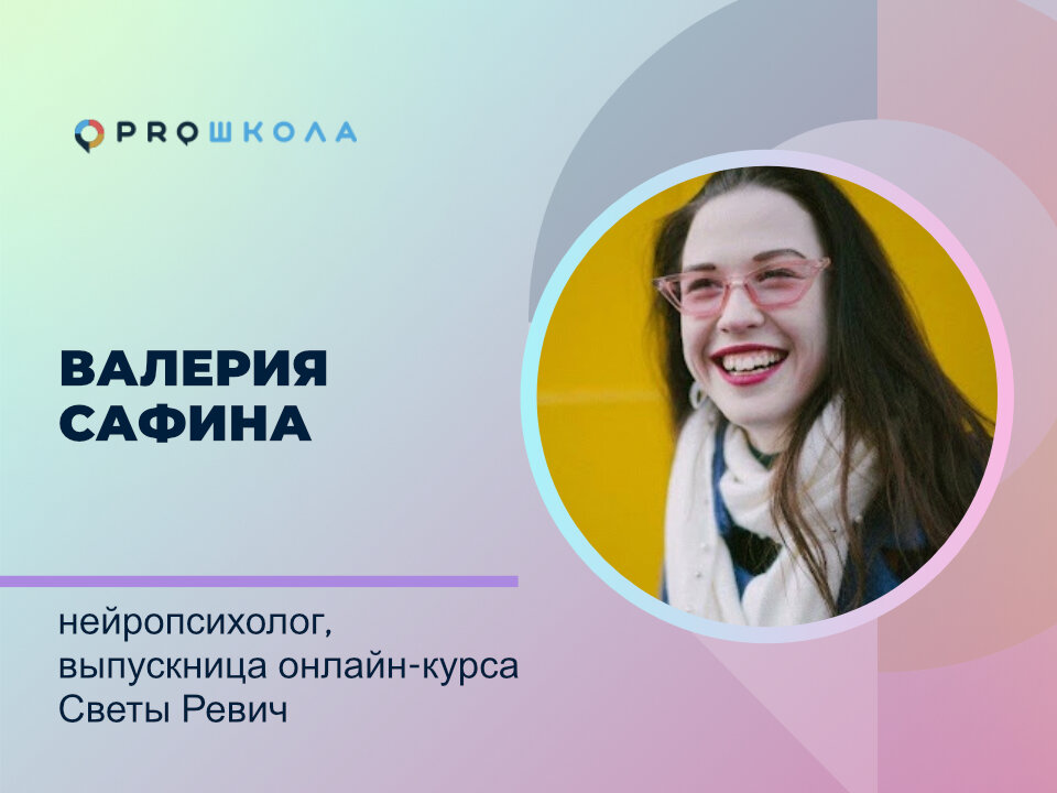 Валерия Сафина, нейропсихолог, выпускница онлайн-курса Светы Ревич
