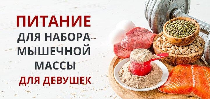 Продукты для набора массы для девушек. Питание для набора мышечной массы. Рацион питания для набора мышечной массы. Питание для набора мышечной массы для девушек. Диета для набора мышечной массы для девушек.