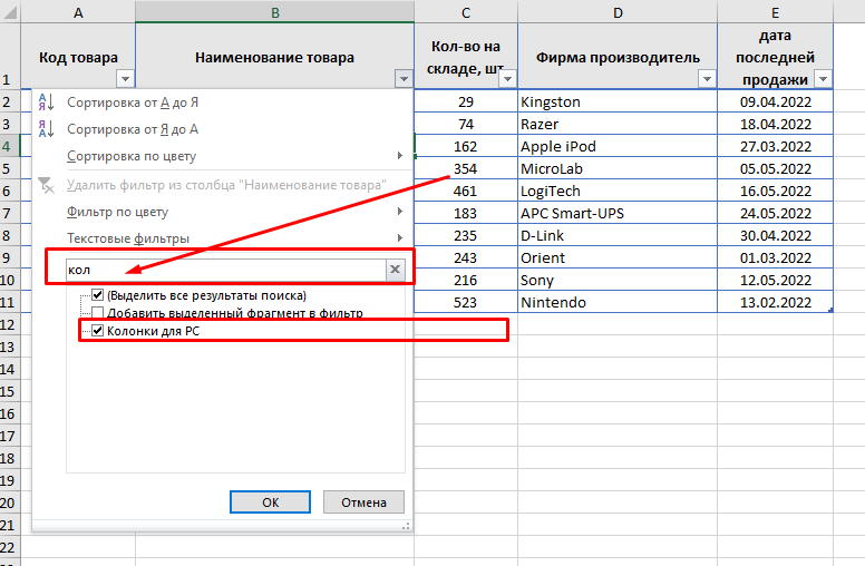 Как сделать фильтр в Microsoft Excel. Разбираем на примере